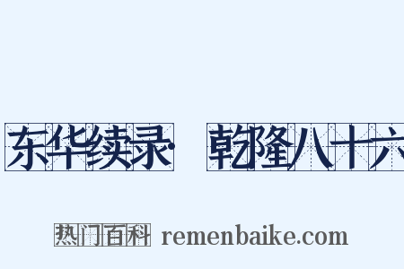 东华续录·乾隆八十六是什么意思的图片
